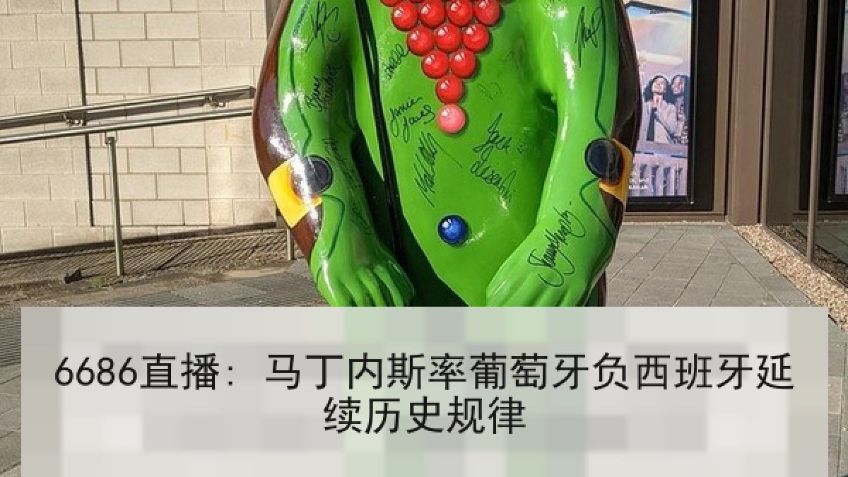 6686直播: 马丁内斯率葡萄牙负西班牙延续历史规律