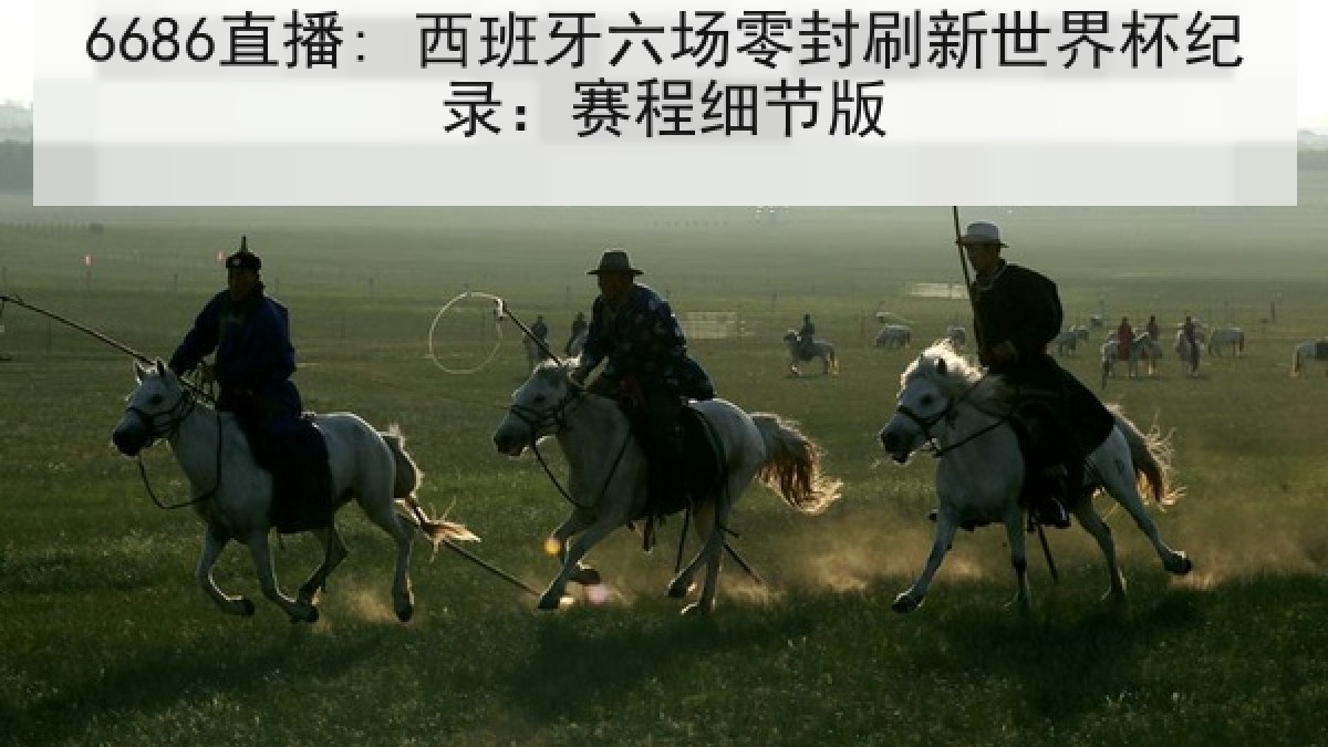 6686直播: 西班牙六场零封刷新世界杯纪录:赛程细节版 6686直播: 西班牙六场零封刷新世界杯纪录:赛程细节版
