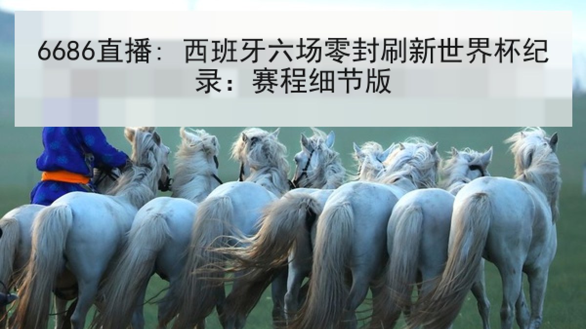 6686直播: 西班牙六场零封刷新世界杯纪录:赛程细节版 6686直播: 西班牙六场零封刷新世界杯纪录:赛程细节版