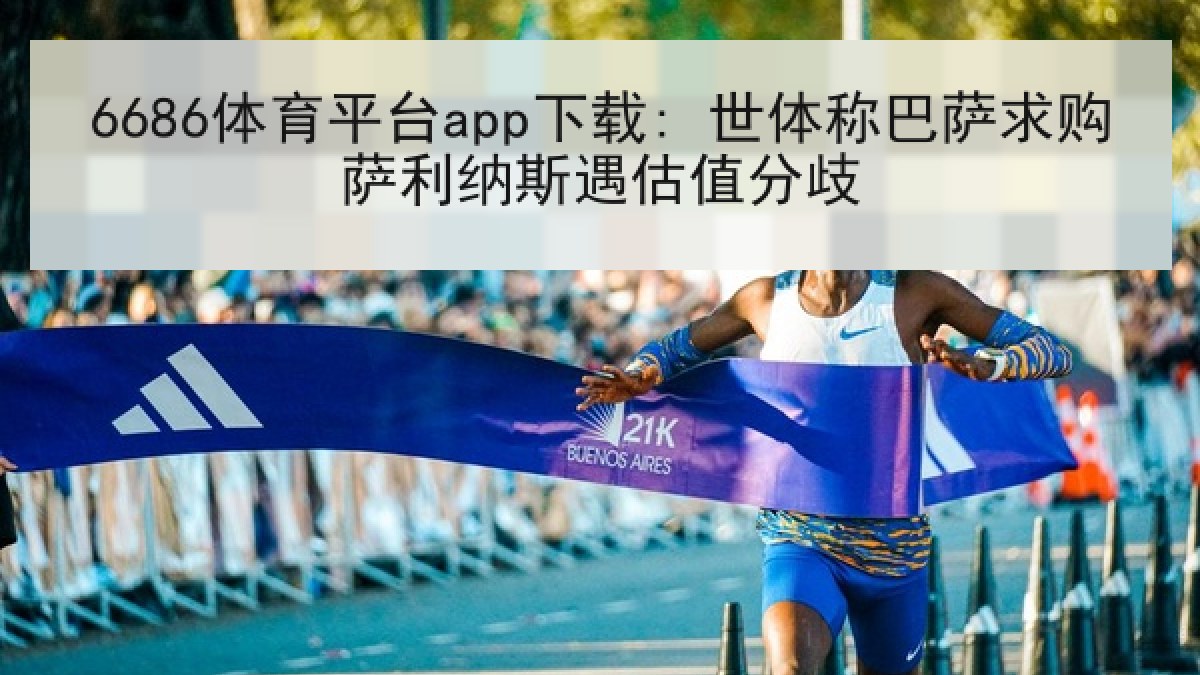 6686体育平台app下载: 世体称巴萨求购萨利纳斯遇估值分歧