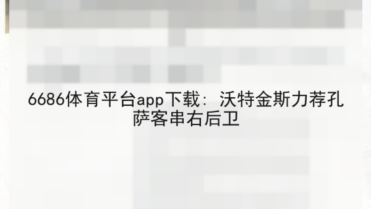 6686体育平台app下载: 沃特金斯力荐孔萨客串右后卫