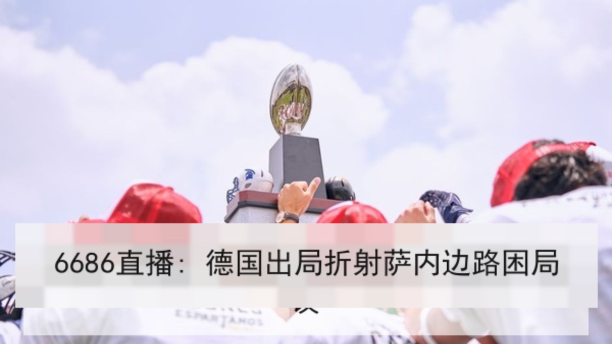 6686直播: 德国出局折射萨内边路困局