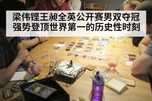 梁伟铿王昶全英公开赛男双夺冠强势登顶世界第一的历史性时刻