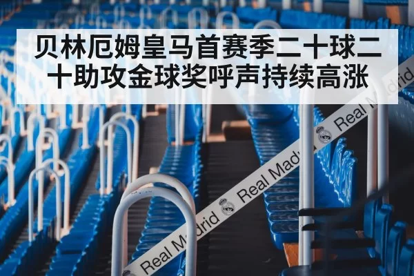 贝林厄姆皇马首赛季二十球二十助攻金球奖呼声持续高涨