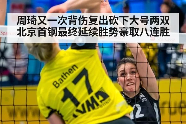 周琦又一次背伤复出砍下大号两双 北京首钢最终延续胜势豪取八连胜
